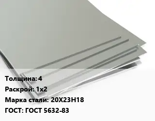 Лист нержавеющий стальной 4 1х2 Сталь: 20Х23Н18 ГОСТ 5632-83